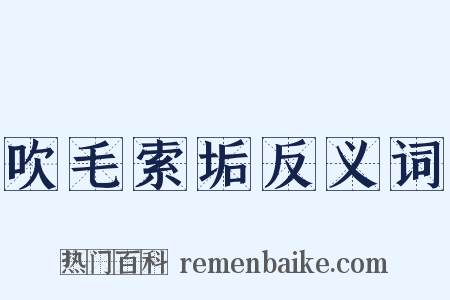 吹毛索垢反义词是什么意思的图片